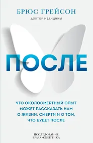 Купить После. Что околосмертный опыт может рассказать нам о жизни, смерти и том, что будет после — Фото №1