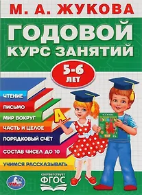 Купить Годовой курс занятий. 5-6 лет — Фото №1