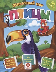 Купить Животный мир. Птицы — Фото №1