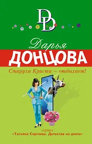 Купить Старуха Кристи - отдыхает! : роман — Фото №1