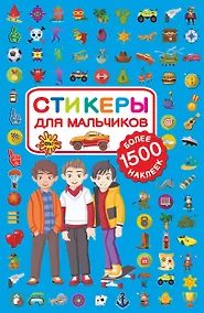 Купить Стикеры для мальчиков — Фото №1