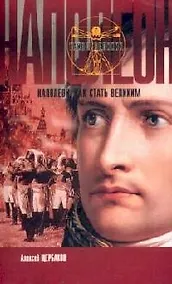 Купить Наполеон. Как стать великим — Фото №1