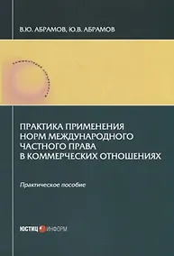 Купить Практика применения норм международного частного права в коммерческих отношениях: практическое пособие — Фото №1