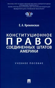 Купить Конституционное право Соединенных Штатов Америки. Уч. пос. — Фото №1