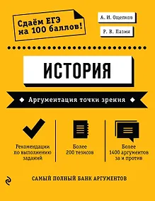Купить История. Аргументация точки зрения — Фото №1