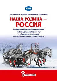 Купить Наша Родина — Россия: парциальная образовательная программа патриотической направленности для приобщения детей 4–7 лет к традиционным ценностям многонационального российского народа — Фото №1