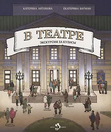 Купить В театре — Фото №1
