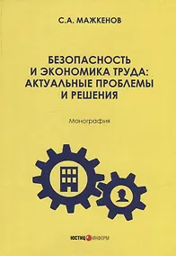 Купить Безопасность и экономика труда: актуальные проблемы решения: монография — Фото №1