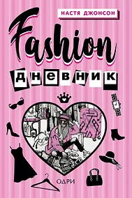 Купить Fashion дневник от Насти Джонсон — Фото №1