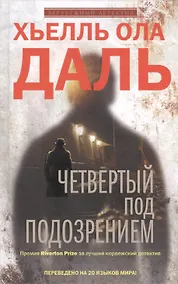 Купить Четвертый под подозрением — Фото №1