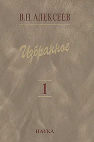 Купить Избранное. В пяти томах. Том 1. Антропогенез — Фото №1