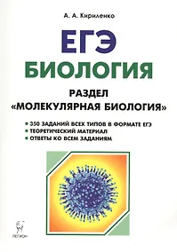 Купить ЕГЭ Биология Раздел Молекулярная биология Теория тренировоч. зад. (7 изд) (мЕГЭ) Кириленко — Фото №1