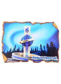 Купить ГС  Магнит Новый Уренгой Свиток прямоугольный вид 4 (дерево) (7,5 см.) — Фото №1