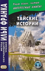Купить Тайские истории (+аудиоприложение) — Фото №1