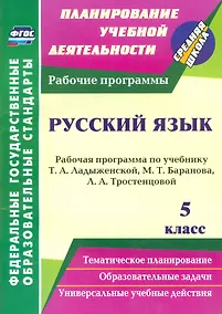 Купить Русский язык. 5 класс. Рабочая программа по учебнику Т.А. Ладыженской, М.Т. Баранова, Л.А. Тростенцовой — Фото №1