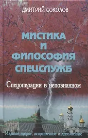 Купить Мистика и философия спецслужб. Спецоперации в непознанном — Фото №1