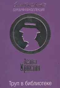 Купить Труп в библиотеке — Фото №1