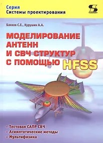 Купить Моделирование антенн и СВЧ структур с помощью HFSS (мСП) Банков — Фото №1