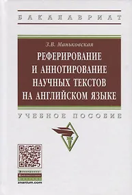 Купить Реферирование и аннотирование научных текстов на английском языке — Фото №1