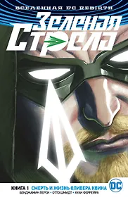 Купить Вселенная DC. Rebirth. Зеленая Стрела. Книга 1. Смерть и жизнь Оливера Квина — Фото №1