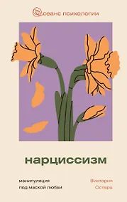 Купить Нарциссизм: манипуляция под маской любви — Фото №1