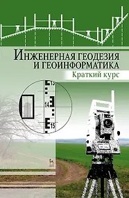 Купить Инженерная геодезия и геоинформатика. Краткий курс. Учебник для вузов, 2-е изд., стер. — Фото №1