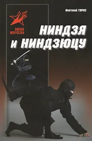 Купить Ниндзя и ниндзюцу — Фото №1