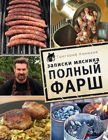 Купить Записки мясника. Полный фарш — Фото №1