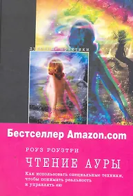Купить Чтение ауры : как использовать особые техники, чтобы понимать реальность и управлять ею — Фото №1