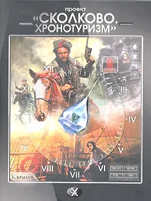 Купить "Сколково. Хронотуризм". Книга вторая. — Фото №1