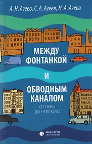 Купить Между Фонтанкой и Обводным каналом от  Невы до Невского: Авторский путеводитель — Фото №1