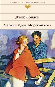 Купить Мартин Иден. Морской волк — Фото №1