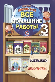 Купить Математика. Информатика. 3 класс. Все домашние работы. Школа 2100. ФГОС — Фото №1