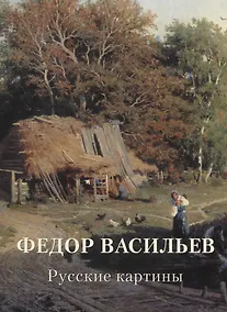 Купить Федор Васильев. Русские картины. Альбом — Фото №1