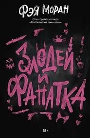 Купить Злодей и фанатка — Фото №1