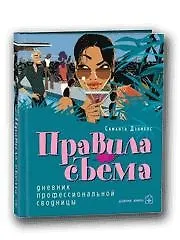 Купить Правила съема. Дневник профессиональной сводницы — Фото №1