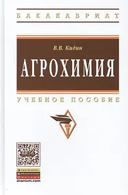 Купить Агрохимия Уч. пос. (ВО Бакалавр) Кидин — Фото №1