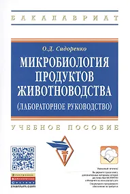Купить Микробиология продуктов животноводства (практическое руководство) — Фото №1