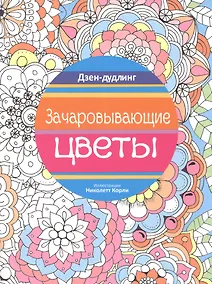 Купить Дзен-дудлинг. Зачаровывающие цветы — Фото №1