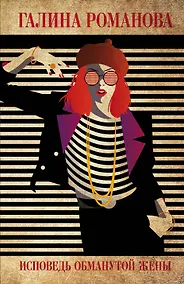 Купить Исповедь обманутой жены — Фото №1
