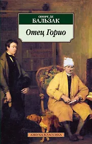 Купить Отец Горио — Фото №1