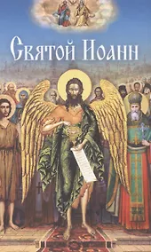 Купить Святой Иоанн — Фото №1