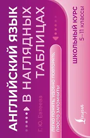 Купить Английский язык в наглядных таблицах. Школьный курс. 5-11 классы — Фото №1