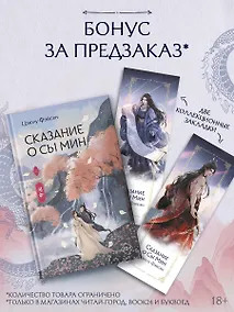 Купить Сказание о Сы Мин. Книга 2 — Фото №1