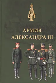 Купить Армия Александра III. Обмундирование и снаряжение. Сборник документов и материалов 1881–1894 — Фото №1