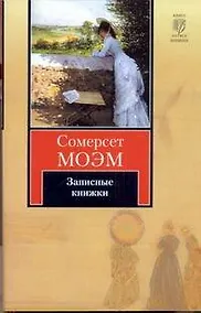 Купить Записные книжки : [пер. с англ.] — Фото №1