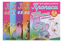 Купить Комплект дошкольника № 60 (универсальный) (комплект из 5-ти книг) — Фото №1