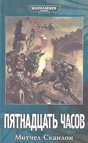 Купить Пятнадцать часов — Фото №1