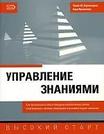 Купить Управление знаниями — Фото №1