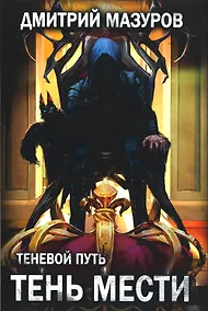 Купить Теневой путь 9. Тень мести — Фото №1
